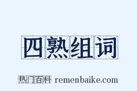 四熟组词是什么意思的图片